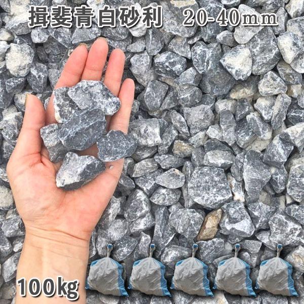 揖斐青白さざれ石（20-40粍） 5袋仕掛ける/計約100kg  さざれ石 ジャリ かっこ良い 和風 洋風 庭 さざれ石 石庭 庭石 かざり付けるさざれ石 生まれながらさざれ石 国産さざれ石 砂利、石、枕木-DIY、工具-庭、ガーデニング