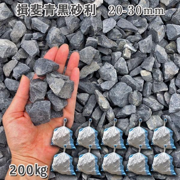 揖斐青白さざれ石（20-30粍） 10袋仕掛ける/計約200kg  さざれ石 ジャリ かっこ良い 和風 洋風 庭 さざれ石 石庭 庭石 かざり付けるさざれ石 生まれながらさざれ石 国産さざれ石 川砂利 砂利、石、枕木-踏み石、飛び石-庭、ガーデニング