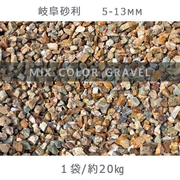 岐阜砂利（5-13mm） 1袋（約20kg） 砂利 ジャリ おしゃれ 和風 洋風 庭