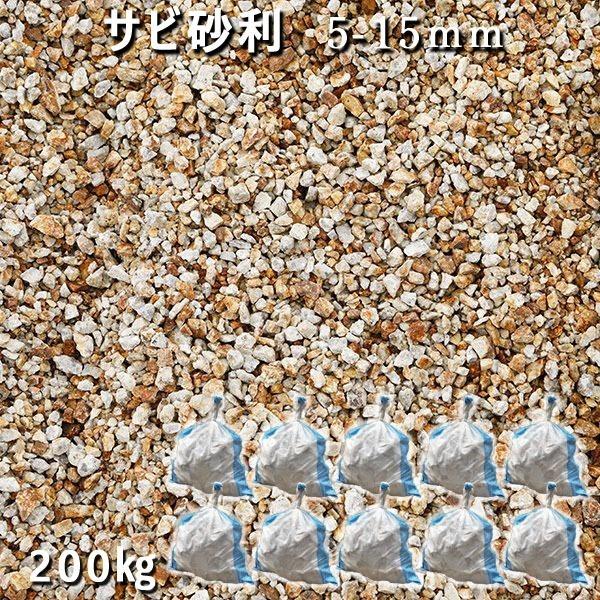 黄砕石 サビ砂利（5-15mm） 10袋セット/計約200kg 砂利 おしゃれ 和風 洋風 庭 砂利 石庭 庭石 化粧砂利 錆砂利 国産砂利