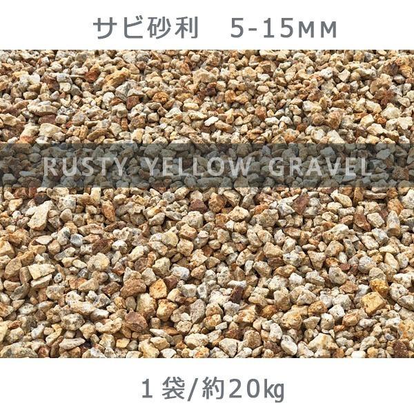 錆砂利（5ﾐﾘ〜20ﾐﾘ） 黄砕石 サビ砂利（5-15mm） 1袋（約20kg） 砂利 おしゃれ 和風 洋風 庭