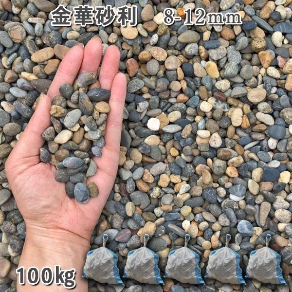 庭 おしゃれ 砂利 ジャリ 石庭 庭石 化粧砂利 天然砂利 国産砂利 和風 川砂利 金華砂利 8 12mm 5袋セット 計約100kg 洋風 ジャリ 和風 大理石を工場直売 Nc Gj 34 5 石専門店 Com 砂利 おしゃれ 一 番 安い 特売