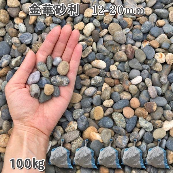 金華さざれ石（12-20粍） 5袋仕掛ける/計約100kg  さざれ石 ジャリ かっこ良い 和風 洋風 庭 さざれ石 石庭 庭石 かざり付けるさざれ石 生まれながらさざれ石 国産さざれ石 川砂利 砂利、石、枕木-踏み石、飛び石-庭、ガーデニング