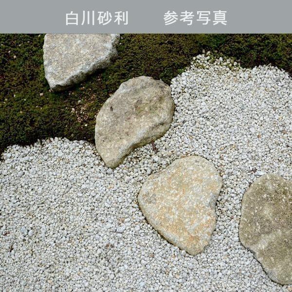 白川砂利8分（13-30mm） 1袋（約20kg） 砂利 ジャリ おしゃれ 和風