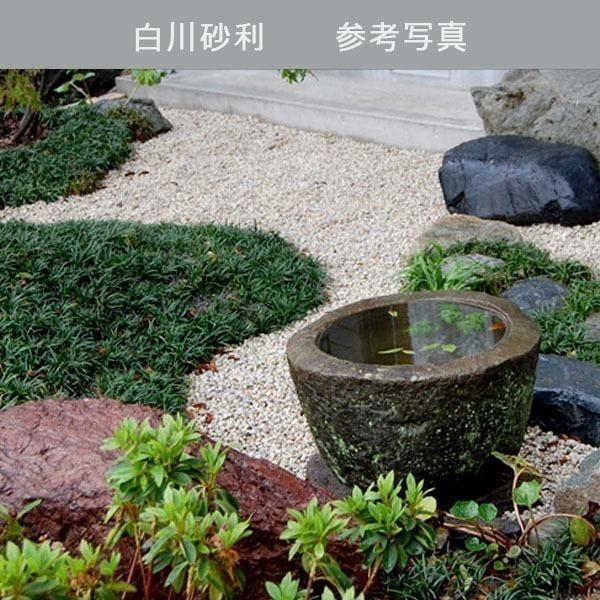 白川砂利8分（13-30mm） 1袋（約20kg） 砂利 ジャリ おしゃれ 和風