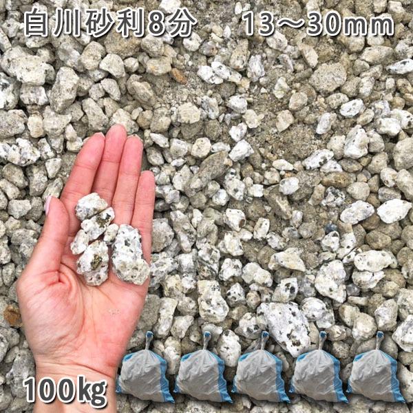 白川さざれ石8分（13-30粍） 5袋仕掛ける/計約100kg  さざれ石 ジャリ かっこ良い 和風 洋風 庭 さざれ石 石庭 庭石 かざり付けるさざれ石 国産さざれ石 砂利、石、枕木-DIY、工具