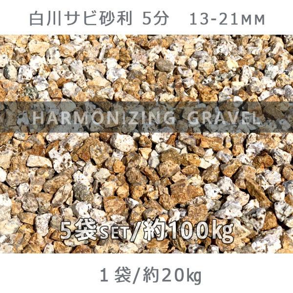 白川サビ砂利 5分（13-21mm） 5袋セット/計約100kg 砂利 ジャリ