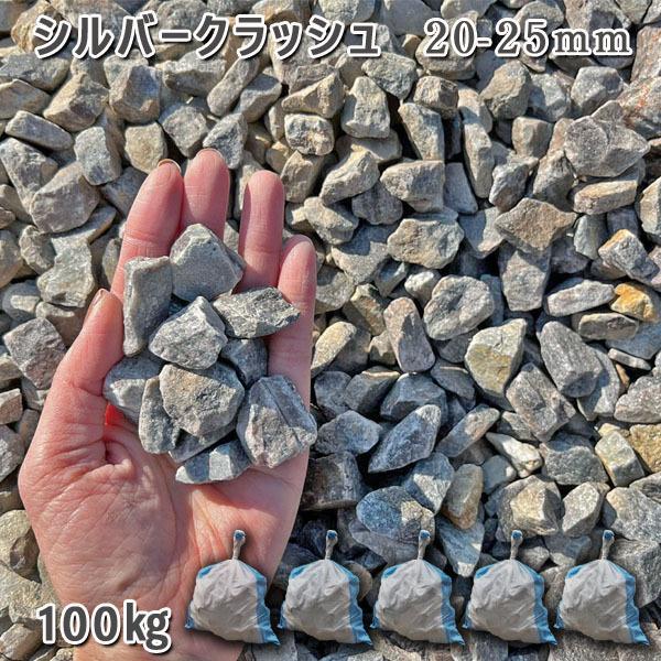 しろがね色衝突（20-25粍） 10袋仕掛ける/計約200kgさざれ石 ジャリ かっこ良い 和風 洋風 ガーデニング 庭 さざれ石 石庭 庭石 かざり付けるさざれ石 生まれながらさざれ石 国産さざれ石 砂利、石、枕木-DIY、工具