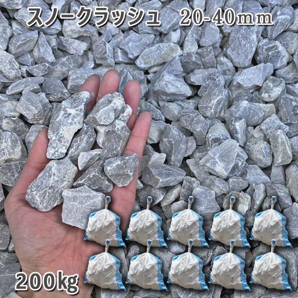 スノークラッシュ（20-40粍） 10袋仕掛ける/計約200kg さざれ石 ジャリ かっこ良い 和風 洋風 ガーデニング 庭 さざれ石 石庭 庭石 かざり付けるさざれ石 生まれながらさざれ石 国産さざれ石 踏み石、飛び石-庭、ガーデニング-DIY、工具