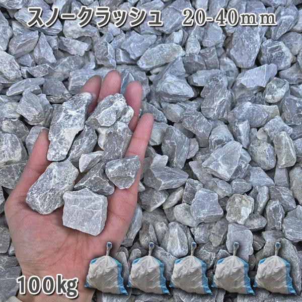 スノークラッシュ（20-40粍） 5袋仕掛ける/計約100kg さざれ石 ジャリ かっこ良い 和風 洋風 ガーデニング 庭 さざれ石 石庭 庭石 かざり付けるさざれ石 生まれながらさざれ石 国産さざれ石 砂利、石、枕木-踏み石、飛び石