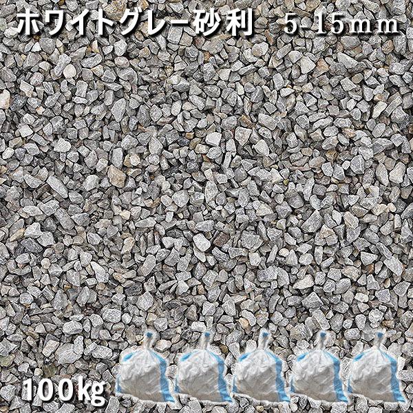ホワイトグレー砂利（5-15mm） 5袋セット/計約100kg 砂利 おしゃれ 和風 洋風 庭 砂利 石庭 庭石 化粧砂利 国産砂利