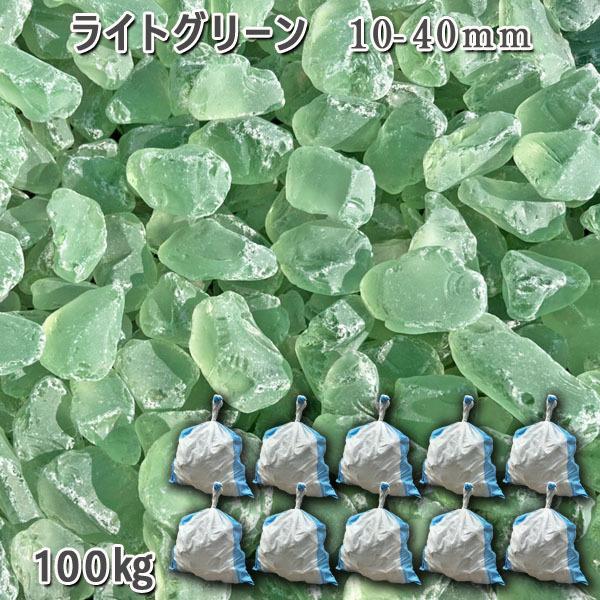 ガラスタンブル ライトグリーン 10-40粍  10袋仕掛ける/計約100kg ※土嚢袋１袋約20kg入り口・入口 踏み石、飛び石-砂利、石、枕木