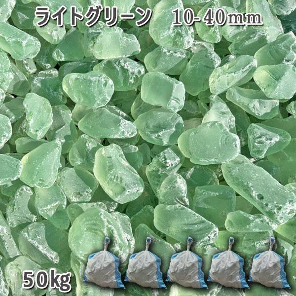 ガラスタンブル ライトグリーン 10-40粍  5袋仕掛ける/計約50kg ※土嚢袋１袋約20kg入り口・入口 庭、ガーデニング-踏み石、飛び石