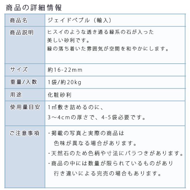 ジェイドペブル（16-22mm） 1袋（約20kg）  砂利 ジャリ おしゃれ 和風 洋風 ガーデニング 園芸 DIY 敷き砂利 庭 砂利 石庭 庭石 化粧砂利｜ishisenmonten｜03