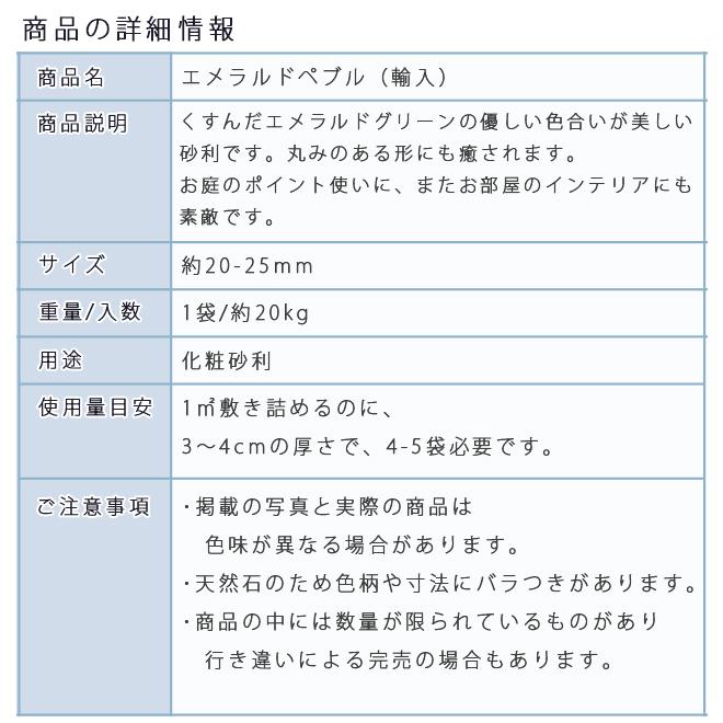 エメラルドペブル（20-25mm） 1袋（約20kg）  砂利 ジャリ おしゃれ 和風 洋風 ガーデニング 園芸 DIY 敷き砂利 庭 砂利 石庭 庭石 化粧砂利｜ishisenmonten｜03