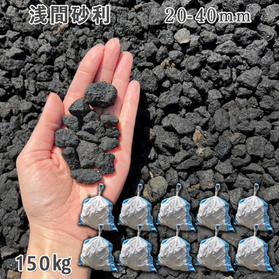浅間砂利 20-40mm 10袋（約150kg） 砂利 ジャリ おしゃれ 和風 洋風 
