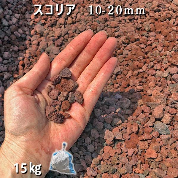 庭 砂利 石庭 庭石 化粧砂利 天然砂利 溶岩石 ロックガーデン スコリア 10 mm 1袋 約15kg おしゃれ 和風 洋風 いラインアップ