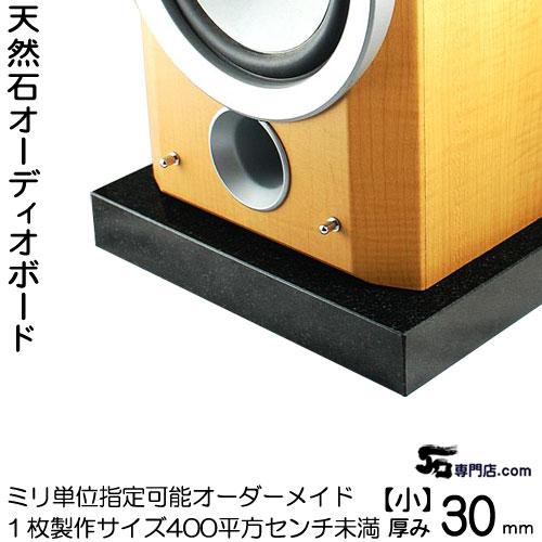 【ezohanabi】天然黒御影石 特注オーディオボード ペア●送料無料 黒御影石オーディオボード 厚み 30ミリベース【小サイズ】1枚399