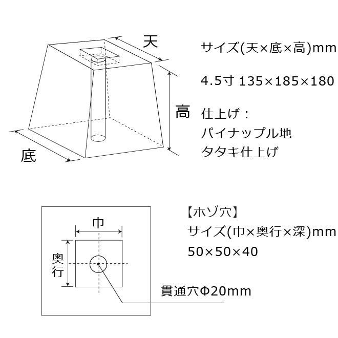 束石　沓石　さび御影石　パイナップル地タタキ仕上げ　角型（貫通穴タイプ）4.5寸　代引不可　6個　柱石　135×185×180mm　貫通穴Φ20mm