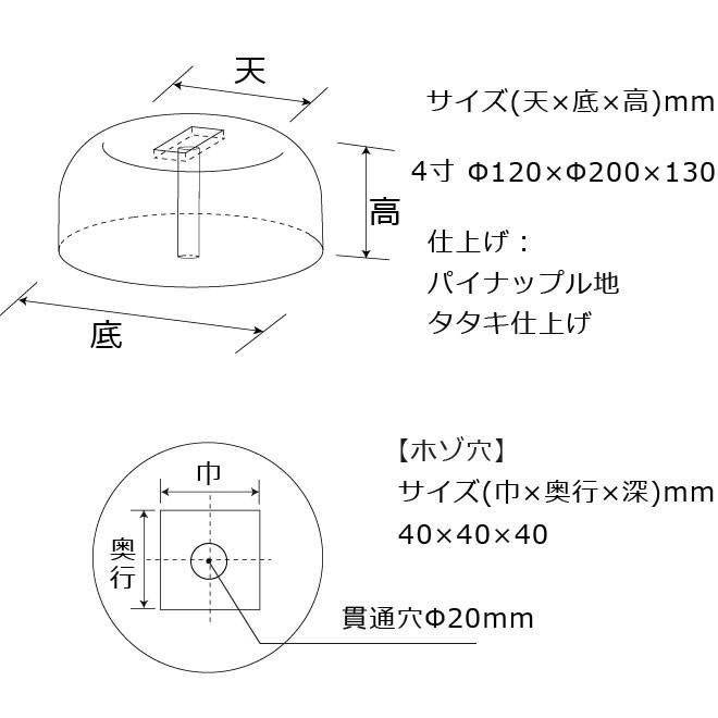 束石　沓石　さび御影石　丸柱用（貫通穴タイプ）4寸　タタキ仕上げ　貫通穴Φ20mm　山型柱石　パイナップル地　Φ120×Φ200×130mm　１個　代引不可