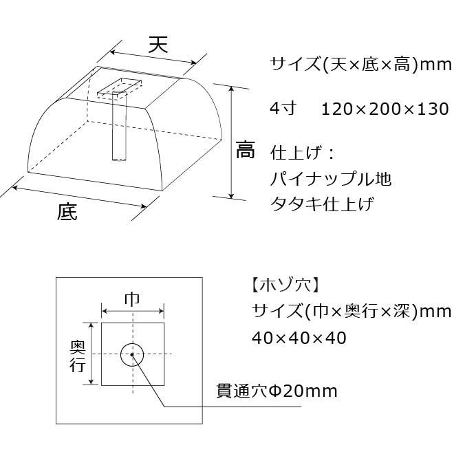 束石　沓石　さび御影石　代引不可　山型柱石　2個　角柱用（貫通穴タイプ）4寸　120×200×130mm　貫通穴Φ20mm　パイナップル地タタキ仕上げ