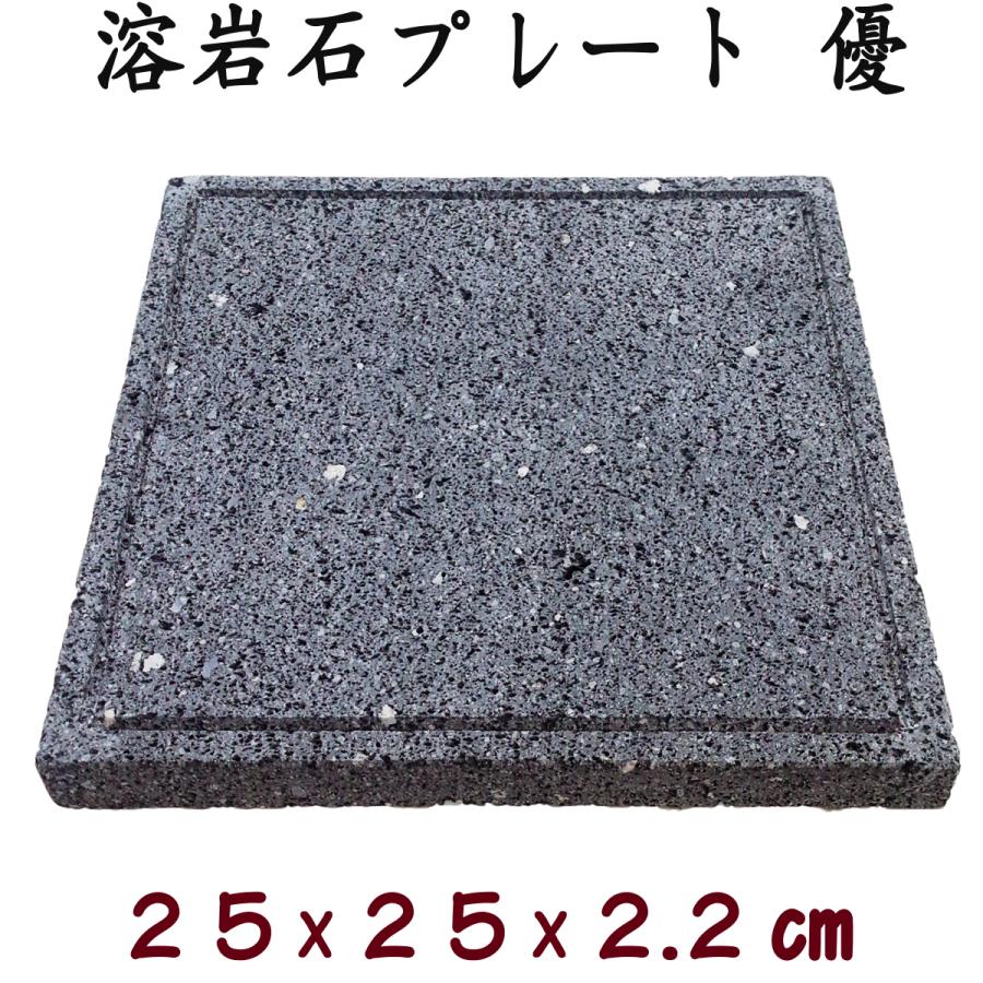 飛騨溶岩石プレート「優」25 約 25 × 2.2 cm 溝加工 溶岩