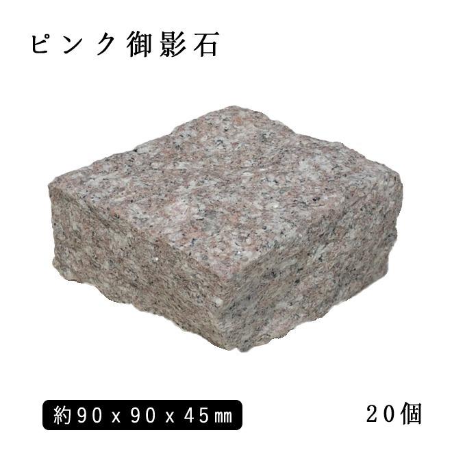 御影石ピンコロ ピンク御影G663 半丁サイズ 約90x90x45mm 20個セット NP712H　石畳 花壇 敷石 庭石 ガーデニング おしゃれ エクステリア｜ishisenmonten