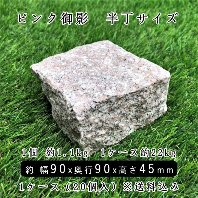 御影石ピンコロ ピンク御影G663 半丁サイズ 約90x90x45mm 20個セット NP712H　石畳 花壇 敷石 庭石 ガーデニング おしゃれ エクステリア｜ishisenmonten｜02