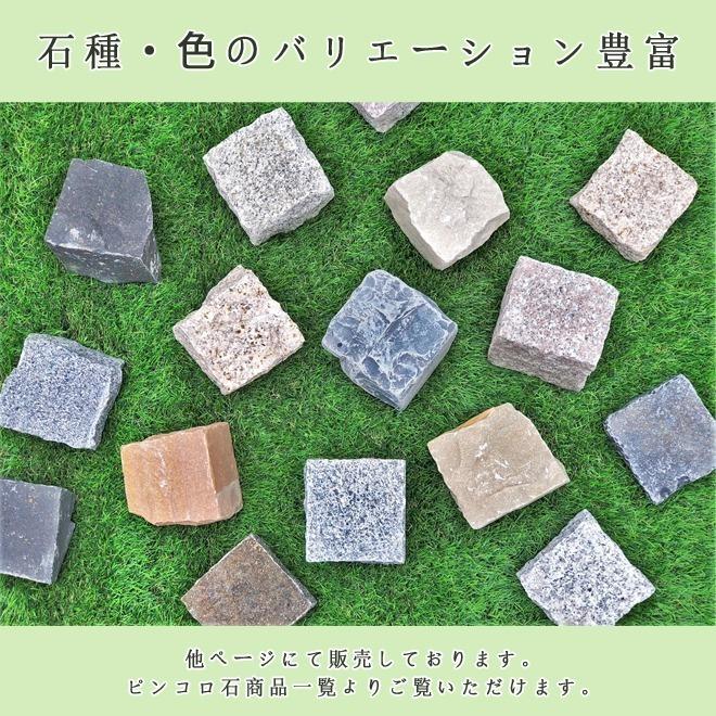 御影石ピンコロ ピンク御影G663 半丁サイズ 約90x90x45mm 20個セット NP712H　石畳 花壇 敷石 庭石 ガーデニング おしゃれ エクステリア｜ishisenmonten｜05