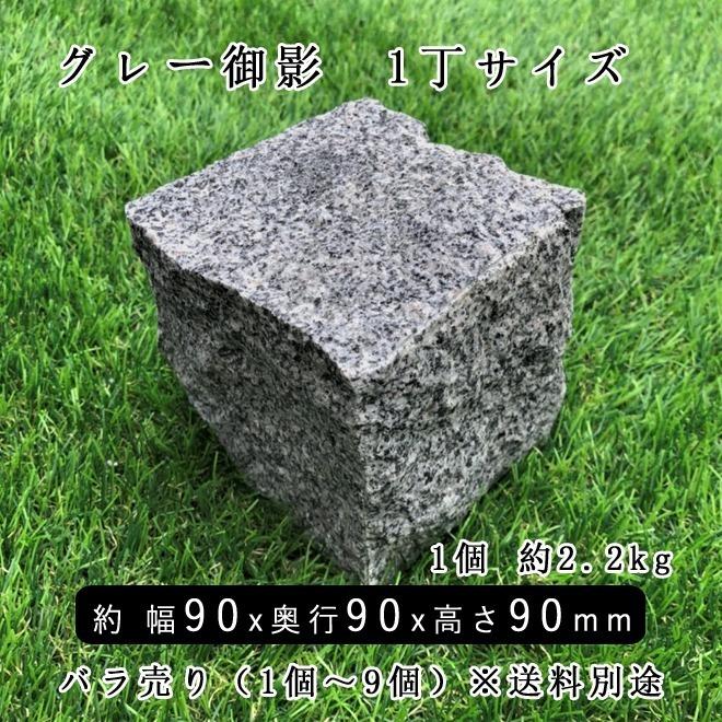 御影石ピンコロ グレー御影G654 1丁 約90x90x90mm バラ売り 1個〜9個 