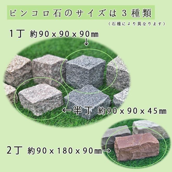 御影石ピンコロ グレー御影G654 半丁サイズ 約90x90x45mm 20個セット 石畳 花壇 敷石 庭石 ガーデニング おしゃれ エクステリア DIY 駐車場 舗石 天然石｜ishisenmonten｜04