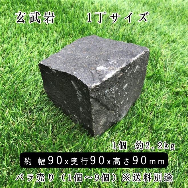 玄武岩ピンコロ ZPブラック 1丁 約90x90x90mm バラ売り 1個〜9個 