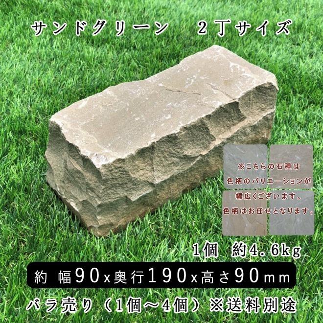 砂岩ピンコロ サンドグリーンMIX 2丁 約90x190x90mm バラ売り 1個 