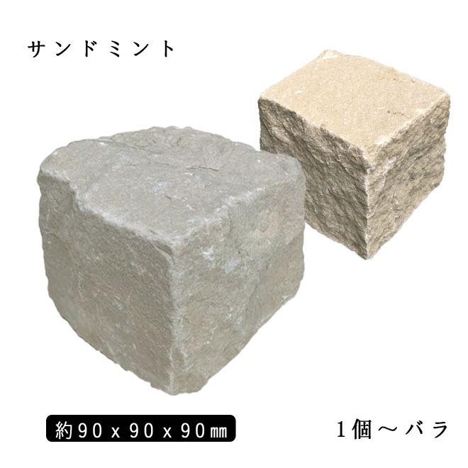 砂岩ピンコロ サンドミントMIX 1丁 約90x90x90mm バラ売り 1個〜9個 