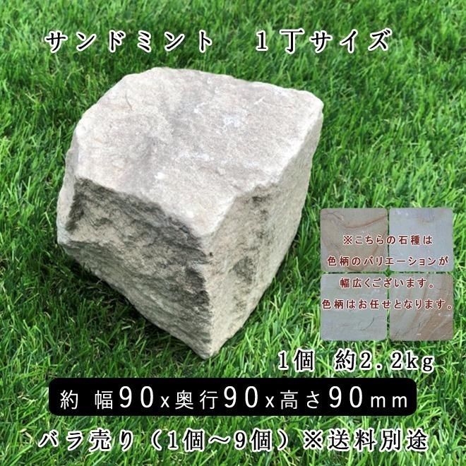砂岩ピンコロ サンドミントMIX 1丁 約90x90x90mm バラ売り 1個〜9個 