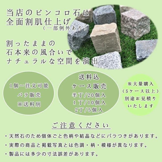 砂岩ピンコロ サンドミントMIX 1丁 約90x90x90mm バラ売り 1個〜9個 