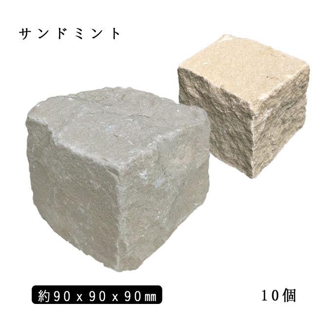 砂岩ピンコロ サンドミントMIX 1丁 約90x90x90mm 10個セット NP0010 
