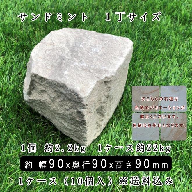 砂岩ピンコロ サンドミントMIX 1丁 約90x90x90mm 10個セット NP0010 