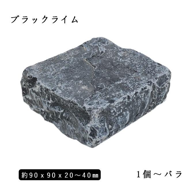 石灰岩ピンコロ ブラックライム（割肌+タンブル） 半丁サイズ 約
