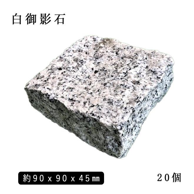 御影石ピンコロ 白御影 半丁サイズ 約90x90x45mm 20個セット 石畳 花壇