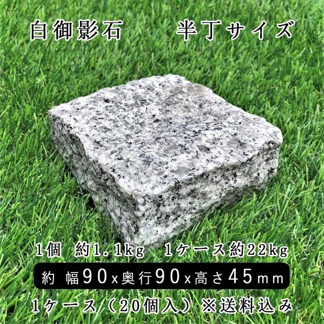 御影石ピンコロ 白御影 半丁サイズ 約90x90x45mm 20個セット 石畳 花壇