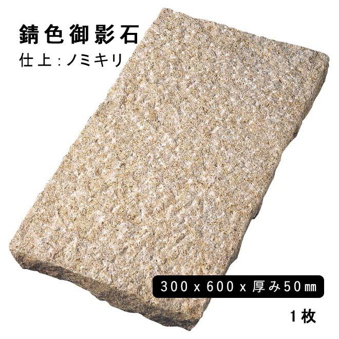 錆色御影石 約300x600x50mm G682 ノミキリ 1枚 法人宛 又は 【しっくい】 個人様支店止め　代引・時間指定不可　※直