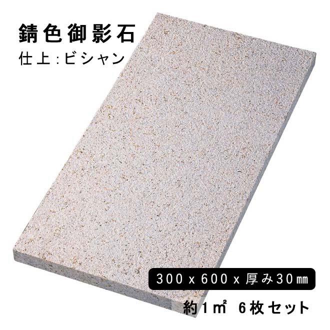 方形材 錆色御影石 約300x600x30mm G682 ビシャン 約1平米 6枚セット 