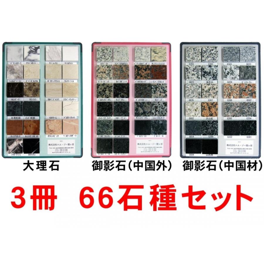 大理石・御影石(中国材・中国外)サンプル台帳 3冊66種類 大理石・御影石(中国材・中国外)サンプル台帳 3冊66種類