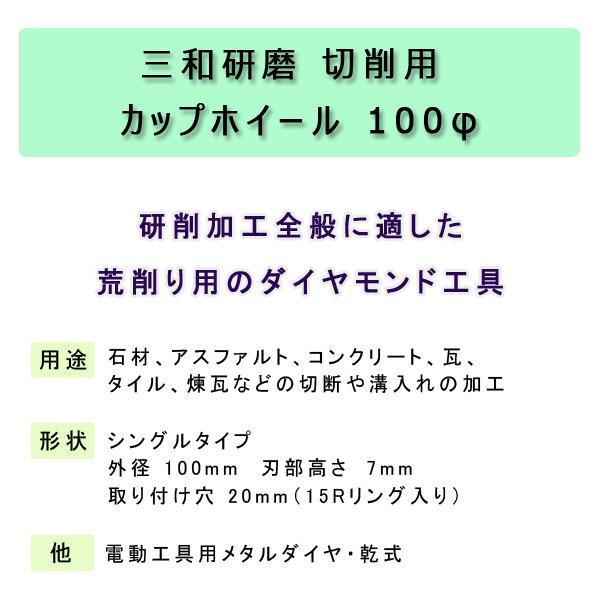 三和研磨　切削用　カップホイール　100φ　※単品購入の場合レターパックにてお届けの場合があります