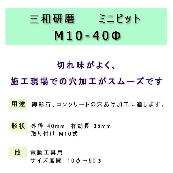 三和研磨　ミニビット　コアドリル　M10-40Φ　※単品購入の場合レターパックにてお届けの場合があります