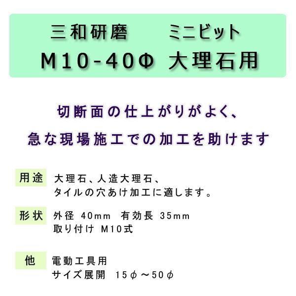 三和研磨　ミニビット　コアドリル　大理石用　※単品購入の場合レターパックにてお届けの場合があります　M10-40Φ