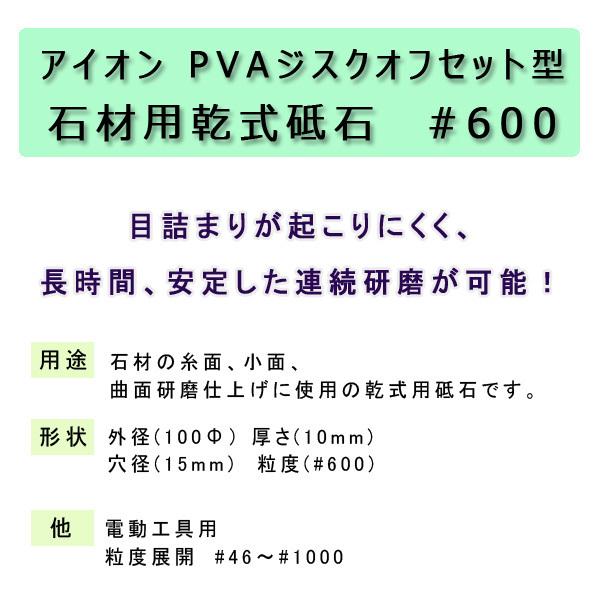 アイオン PVAジスクオフセット型 石材用乾式砥石　#600  ※ご使用の際は、専用のパッドを正しく取付けてください。（別売り）｜ishisenmonten｜02