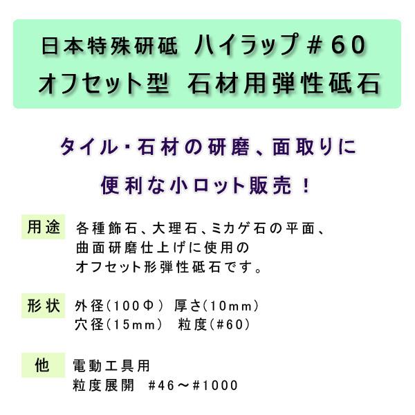 日本特殊研砥 ハイラップ#60 オフセット型 石材用弾性砥石 ※ご使用の際は、専用のパッドを正しく取付けてください。(別売り)|ishisenmonten|02