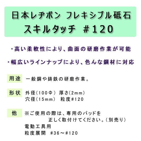 日本レヂボン フレキシブル砥石 スキルタッチ #120 ※ご使用の際